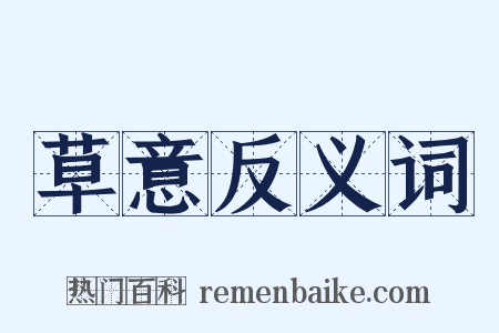 草意反义词是什么意思的图片